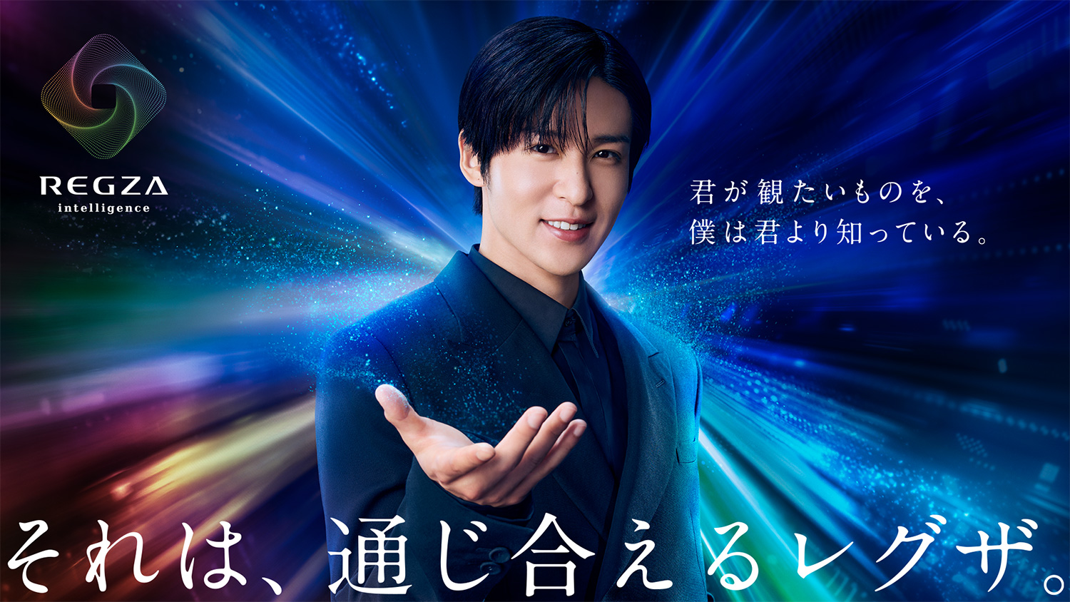 それは、通じ合えるレグザ。