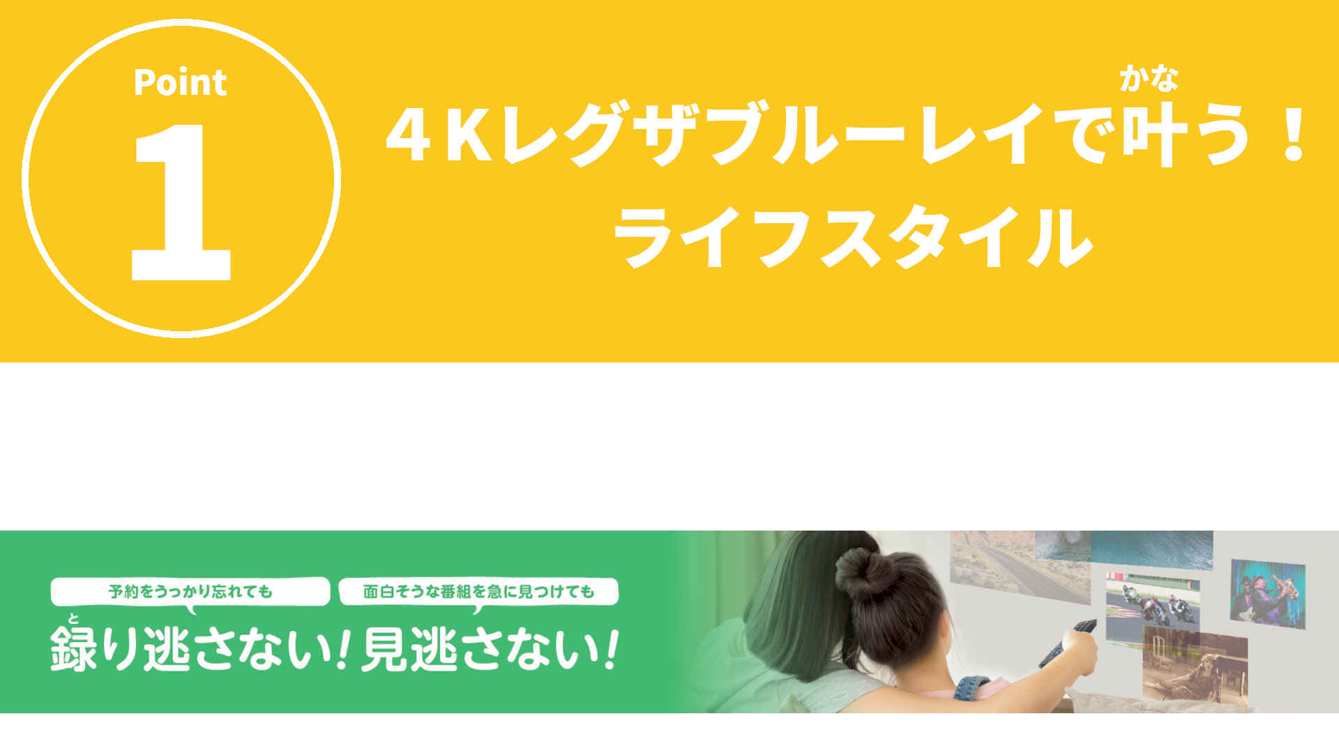 4Kレグザブルーレイで叶う！ライフスタイル　　予約をうっかり忘れてもとり逃さない！　面白そうな番組を急にみつけても見逃さない！
